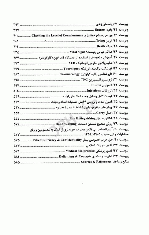 مبانی فوریت‌های پزشکی مهارت‌های امدادی (کمک‌های اولیه) پایه و پیشرفته