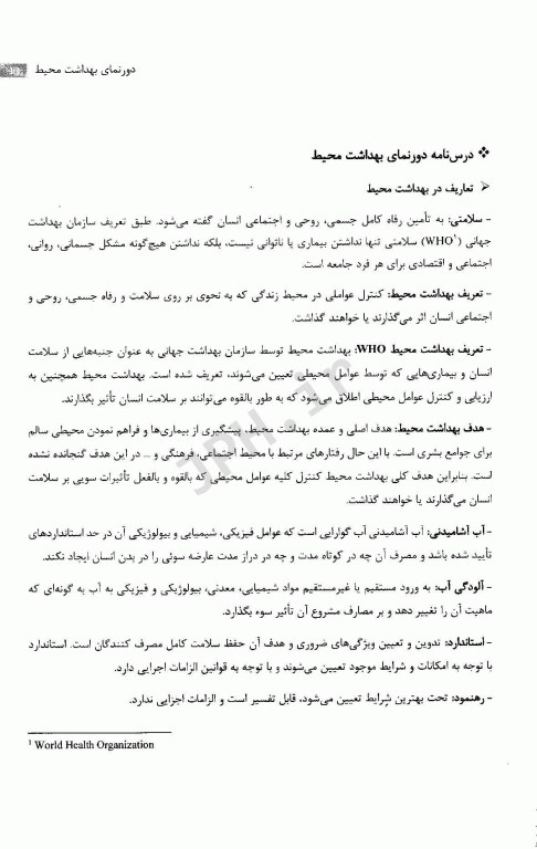 کلیات بهداشت محیط، درسنامه و سوالات آزمون کارشناسی ارشد و دکتری تخصصی