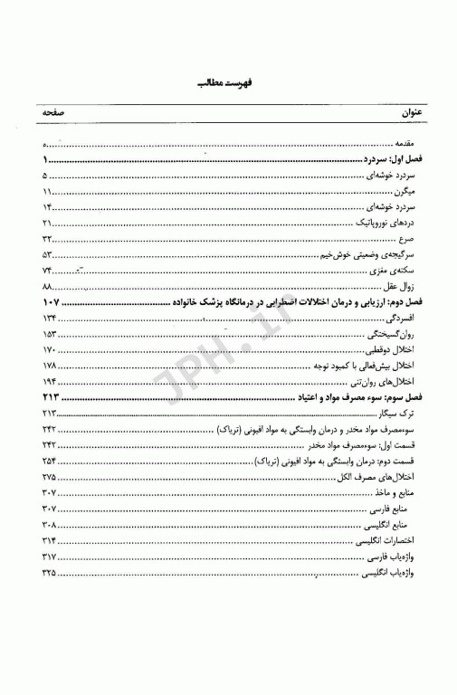 پزشکی خانواده بیمارهای مغز و اعصاب و روان‌پزشکی