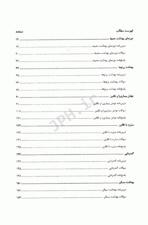 کلیات بهداشت محیط، درسنامه و سوالات آزمون کارشناسی ارشد و دکتری تخصصی