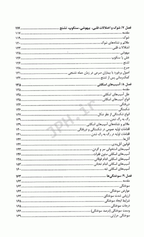 مبانی فوریت‌های پزشکی مهارت‌های امدادی (کمک‌های اولیه) پایه و پیشرفته