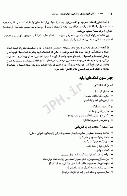 مبانی فوریت‌های پزشکی مهارت‌های امدادی (کمک‌های اولیه) پایه و پیشرفته