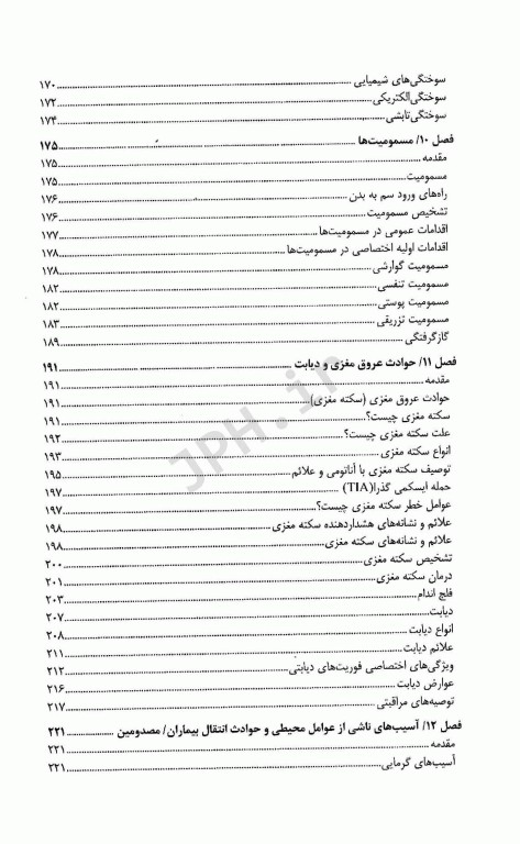 مبانی فوریت‌های پزشکی مهارت‌های امدادی (کمک‌های اولیه) پایه و پیشرفته