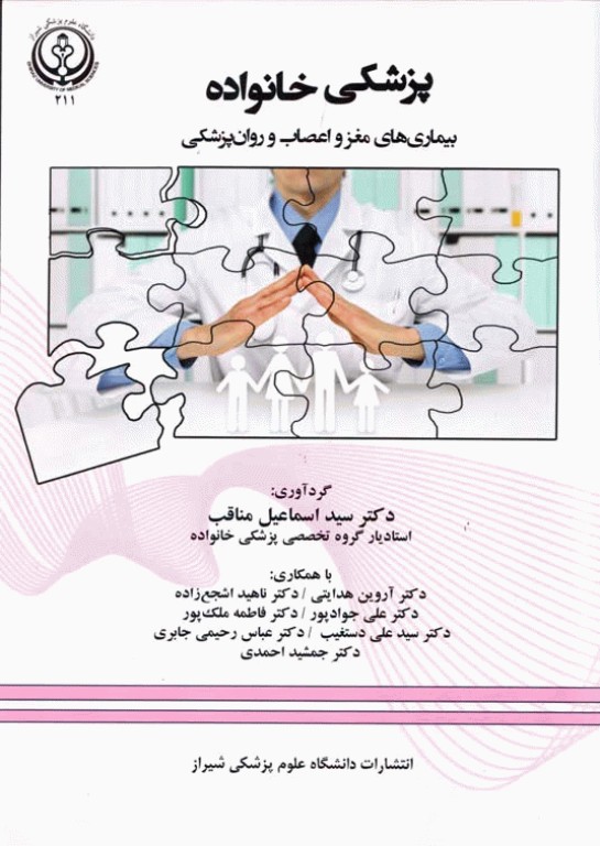 پزشکی خانواده بیمارهای مغز و اعصاب و روان‌پزشکی
