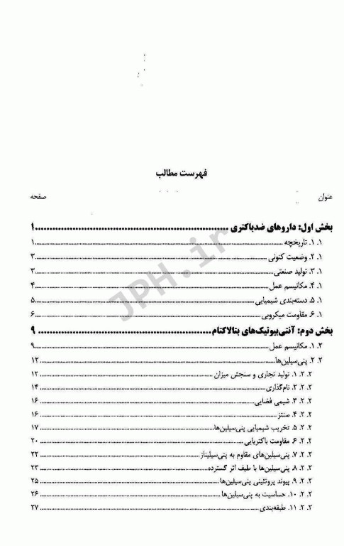 آنتی بیوتیک‌ها مکانیسم عمل و شیمی دارویی