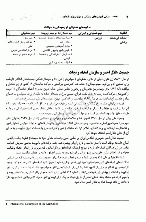 مبانی فوریت‌های پزشکی مهارت‌های امدادی (کمک‌های اولیه) پایه و پیشرفته