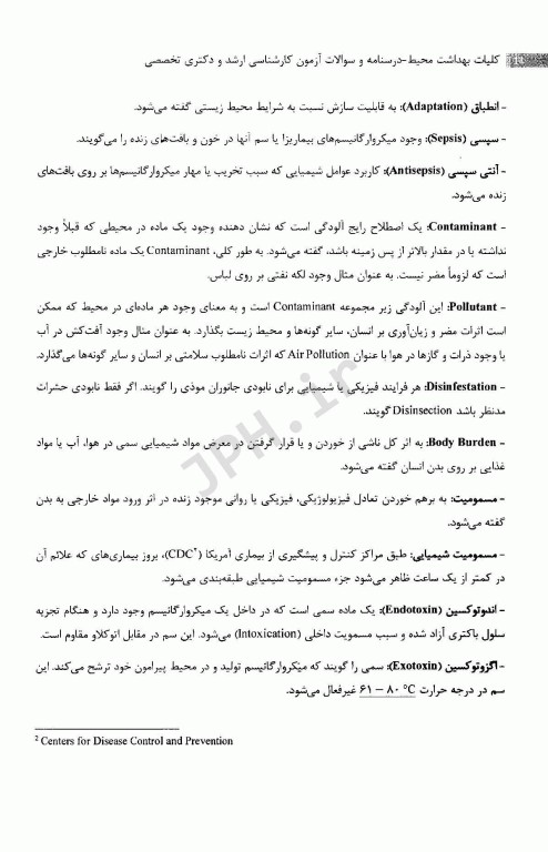 کلیات بهداشت محیط، درسنامه و سوالات آزمون کارشناسی ارشد و دکتری تخصصی