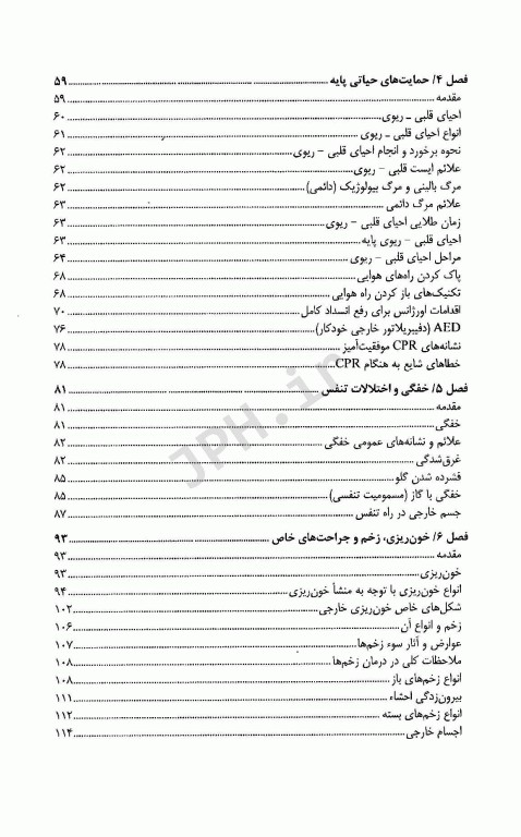 مبانی فوریت‌های پزشکی مهارت‌های امدادی (کمک‌های اولیه) پایه و پیشرفته