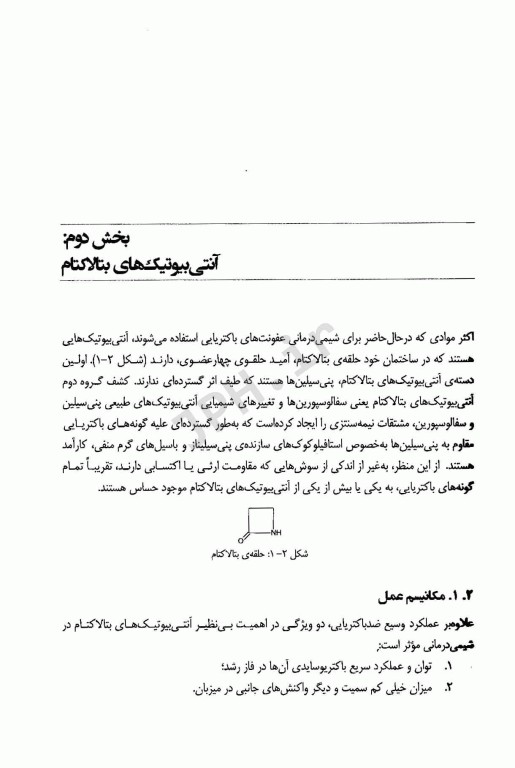 آنتی بیوتیک‌ها مکانیسم عمل و شیمی دارویی