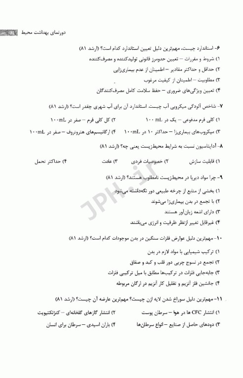 کلیات بهداشت محیط، درسنامه و سوالات آزمون کارشناسی ارشد و دکتری تخصصی