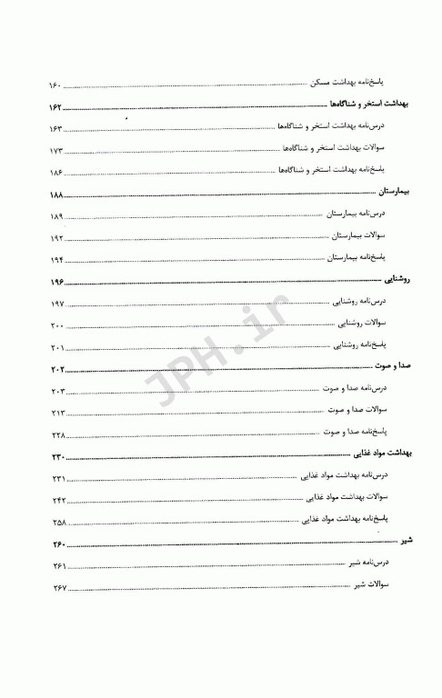 کلیات بهداشت محیط، درسنامه و سوالات آزمون کارشناسی ارشد و دکتری تخصصی