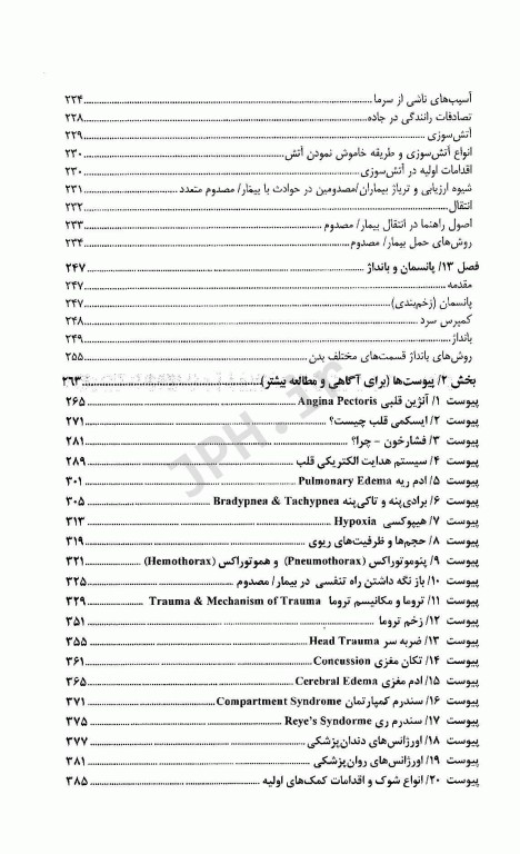 مبانی فوریت‌های پزشکی مهارت‌های امدادی (کمک‌های اولیه) پایه و پیشرفته