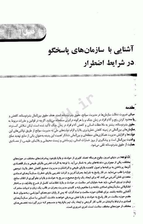 مبانی فوریت‌های پزشکی مهارت‌های امدادی (کمک‌های اولیه) پایه و پیشرفته