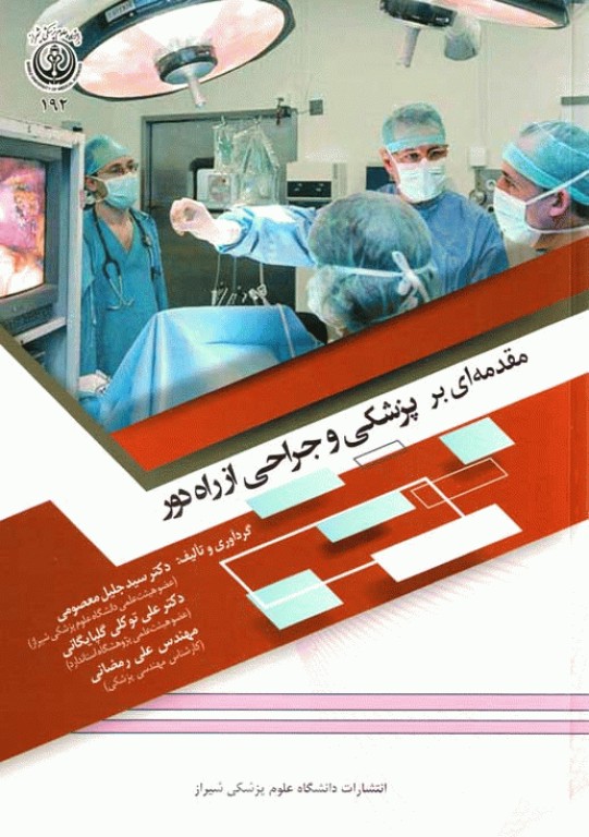 مقدمه‌ای بر پزشکی و جراحی از راه دور