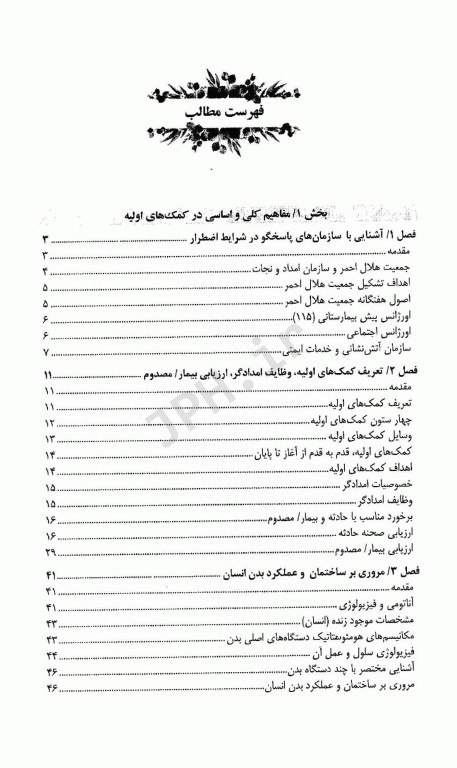 مبانی فوریت‌های پزشکی مهارت‌های امدادی (کمک‌های اولیه) پایه و پیشرفته