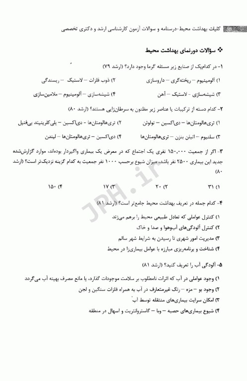 کلیات بهداشت محیط، درسنامه و سوالات آزمون کارشناسی ارشد و دکتری تخصصی