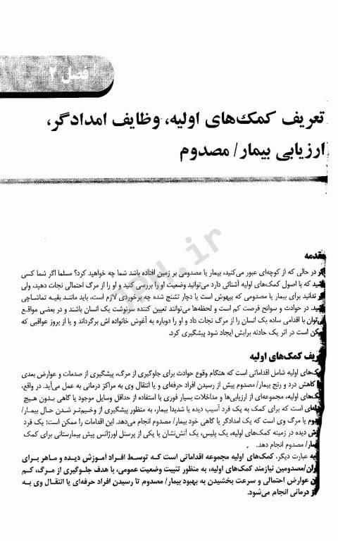 مبانی فوریت‌های پزشکی مهارت‌های امدادی (کمک‌های اولیه) پایه و پیشرفته