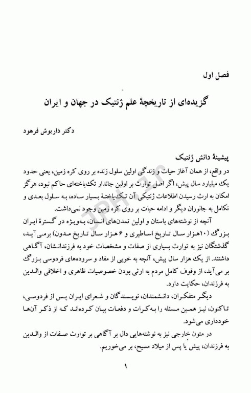 مبانی ژنتیک پزشکی و مشاوره آن دکتر فرهود