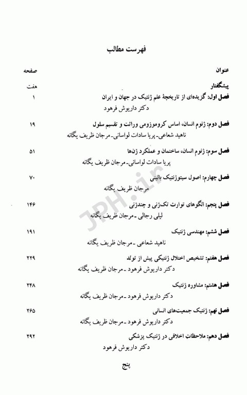 مبانی ژنتیک پزشکی و مشاوره آن دکتر فرهود