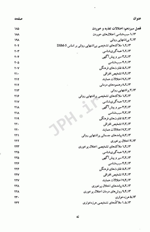 آسیب شناسی روانی براساس DSM-5 همراه با یافته‌های پژوهش‌های بومی جلد دوم