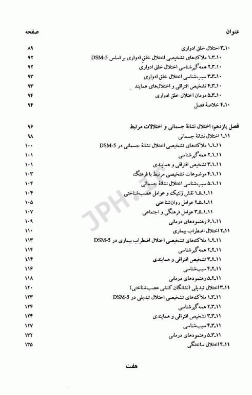 آسیب شناسی روانی براساس DSM-5 همراه با یافته‌های پژوهش‌های بومی جلد دوم