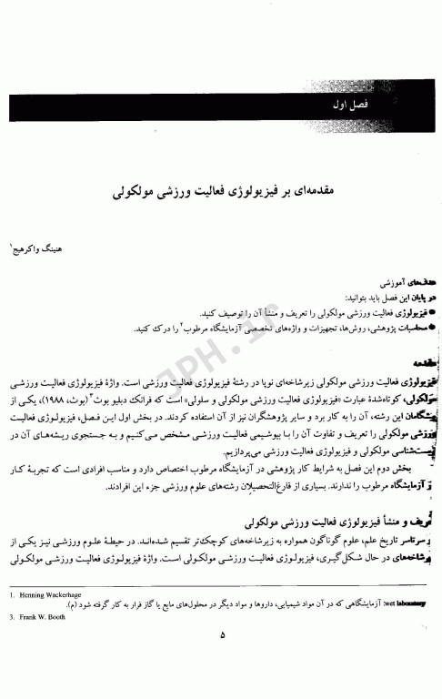 درآمدی بر فیزیولوژی فعالیت ورزشی مولکولی