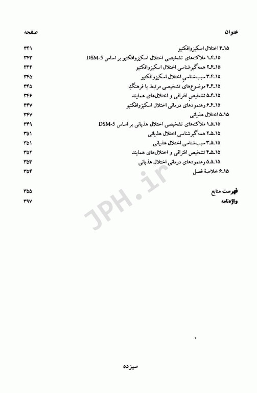 آسیب شناسی روانی براساس DSM-5 همراه با یافته‌های پژوهش‌های بومی جلد دوم