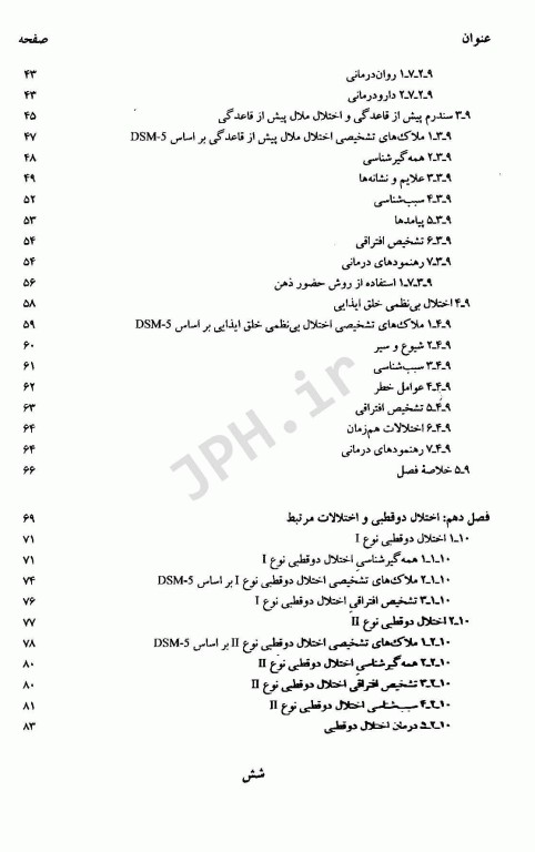 آسیب شناسی روانی براساس DSM-5 همراه با یافته‌های پژوهش‌های بومی جلد دوم