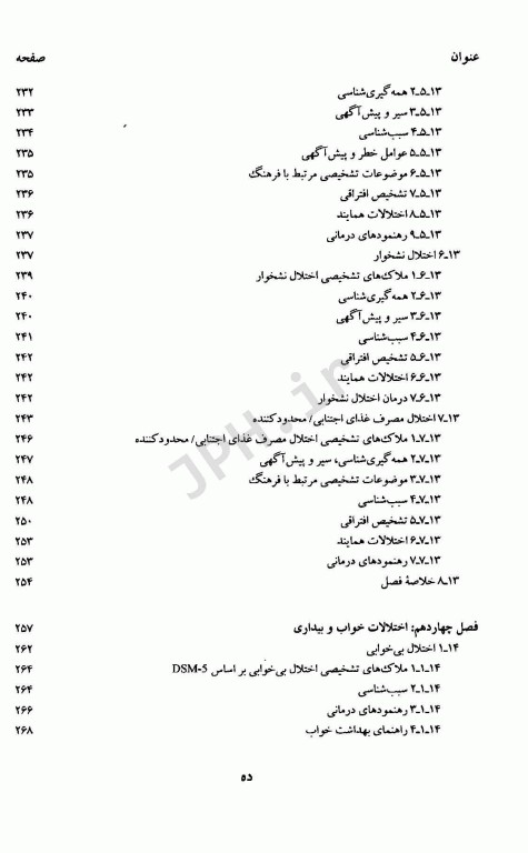 آسیب شناسی روانی براساس DSM-5 همراه با یافته‌های پژوهش‌های بومی جلد دوم