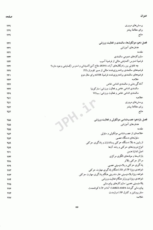 درآمدی بر فیزیولوژی فعالیت ورزشی مولکولی