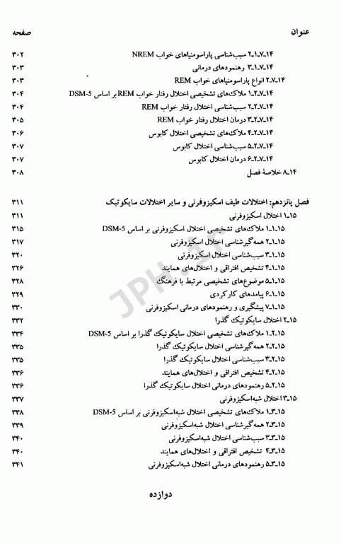 آسیب شناسی روانی براساس DSM-5 همراه با یافته‌های پژوهش‌های بومی جلد دوم