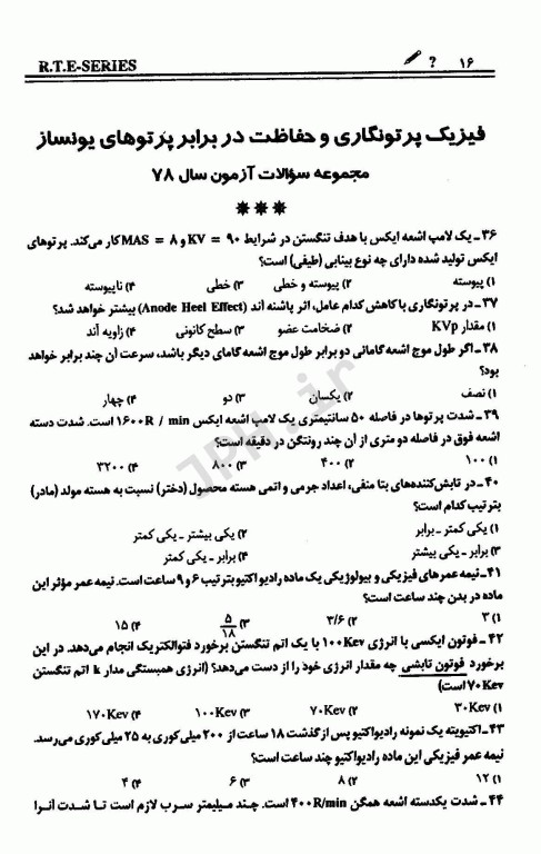 مجموعه پرسشهای موضوعی RTE امتحانات تکنولوژی رادیولوژی جلد2