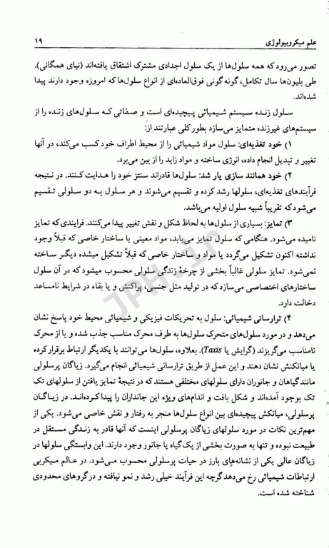 میکروبیولوژی عمومی دکتر ملک‌زاده