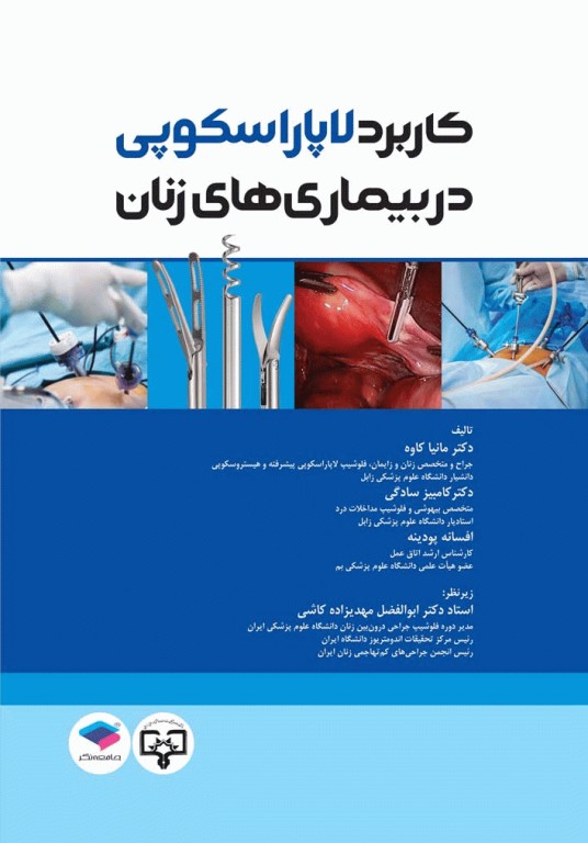 کاربرد لاپاراسکوپی در بیماری‌های زنان