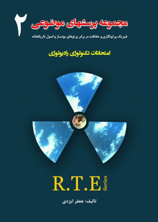 مجموعه پرسشهای موضوعی RTE امتحانات تکنولوژی رادیولوژی جلد2