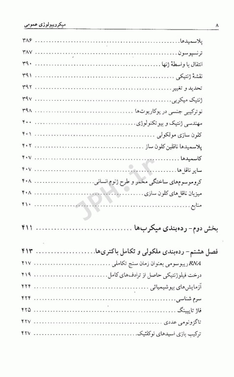 میکروبیولوژی عمومی دکتر ملک‌زاده