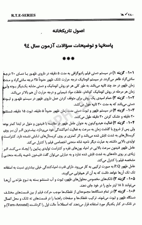 مجموعه پرسشهای موضوعی RTE امتحانات تکنولوژی رادیولوژی جلد2