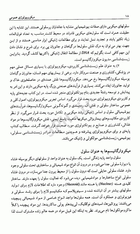 میکروبیولوژی عمومی دکتر ملک‌زاده