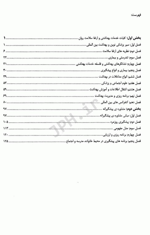 کلیات خدمات بهداشت مروری بر اصول خدمات بهداشتی و بهداشت روان