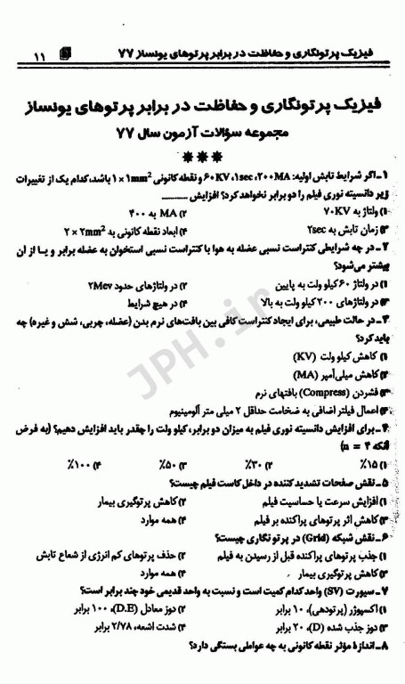 مجموعه پرسشهای موضوعی RTE امتحانات تکنولوژی رادیولوژی جلد2