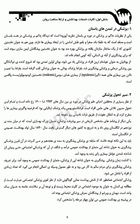 کلیات خدمات بهداشت مروری بر اصول خدمات بهداشتی و بهداشت روان