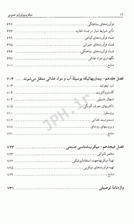 میکروبیولوژی عمومی دکتر ملک‌زاده