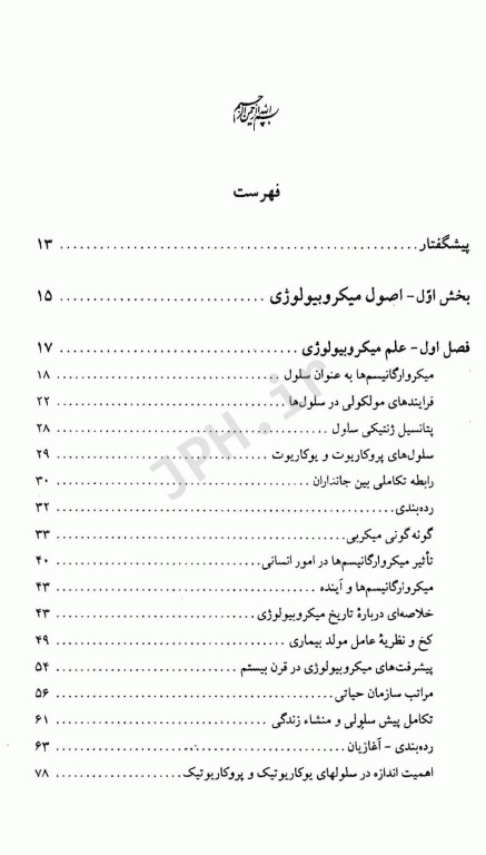 میکروبیولوژی عمومی دکتر ملک‌زاده