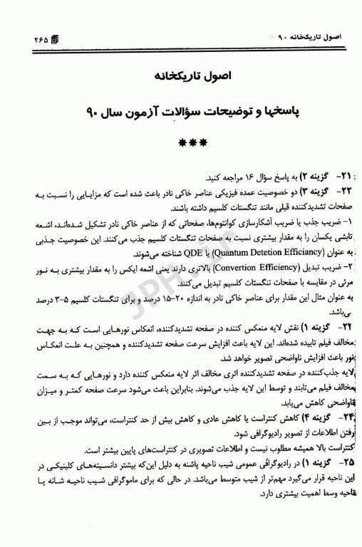 مجموعه پرسشهای موضوعی RTE امتحانات تکنولوژی رادیولوژی جلد2