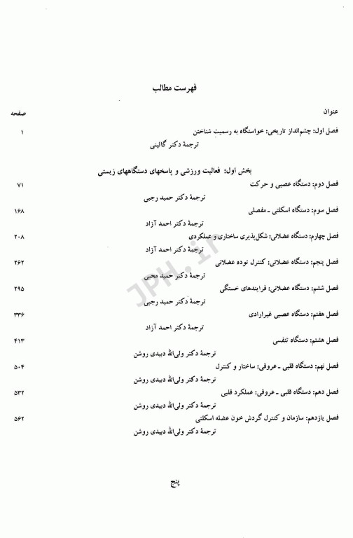 فیزیولوژی ورزشی پیشرفته جلد اول