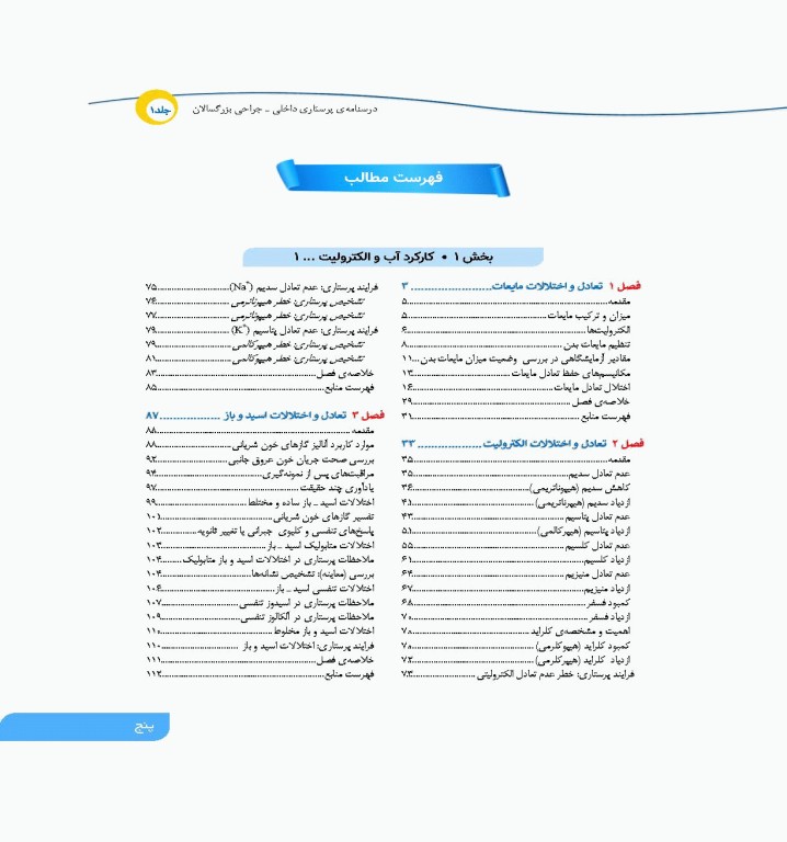 درسنامه‌ی پرستاری داخلی جراحی بزرگسالان و سالمندان جلد1