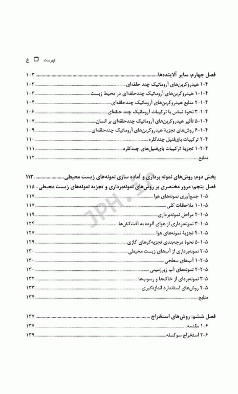 شیمی تجزیه در محیط‌زیست تالیف دکتر حسن سرشتی