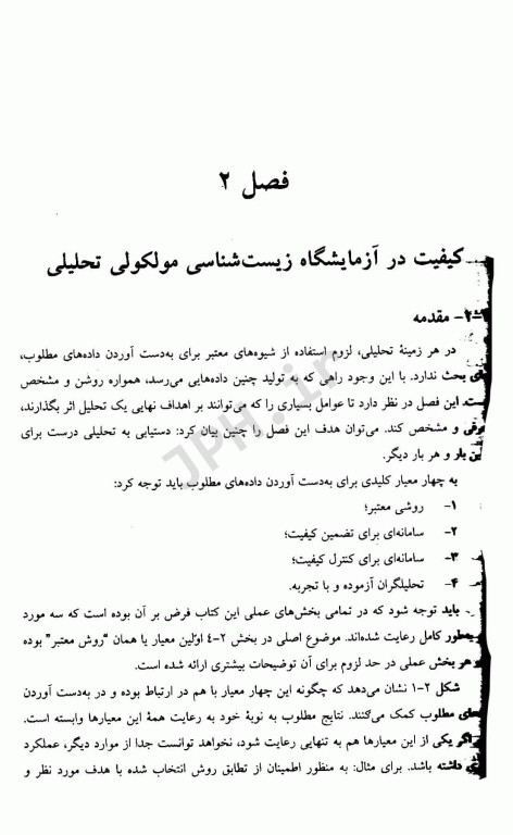 زیست شناسی مولکولی تحلیلی کیفیت و اعتبارسنجی