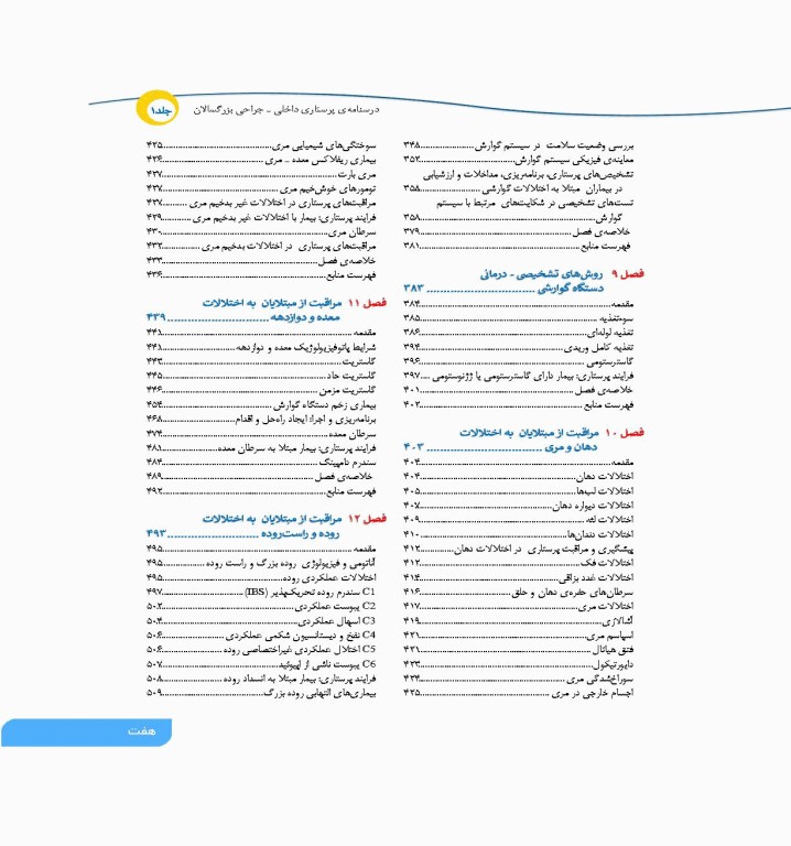 درسنامه‌ی پرستاری داخلی جراحی بزرگسالان و سالمندان جلد1