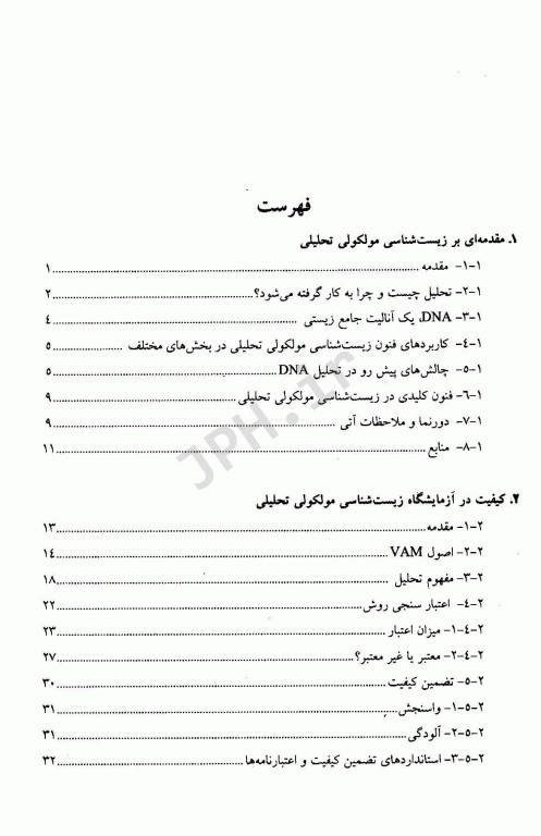 زیست شناسی مولکولی تحلیلی کیفیت و اعتبارسنجی